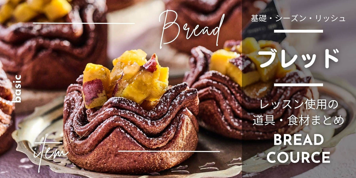 復習にぴったり！ブレッド基礎・シーズン・リッシュコースレッスン食材