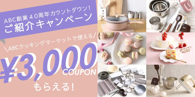 3,000円のお買い物チケットプレゼント！ABC Cooking Studio 秋の入会キャンペーン