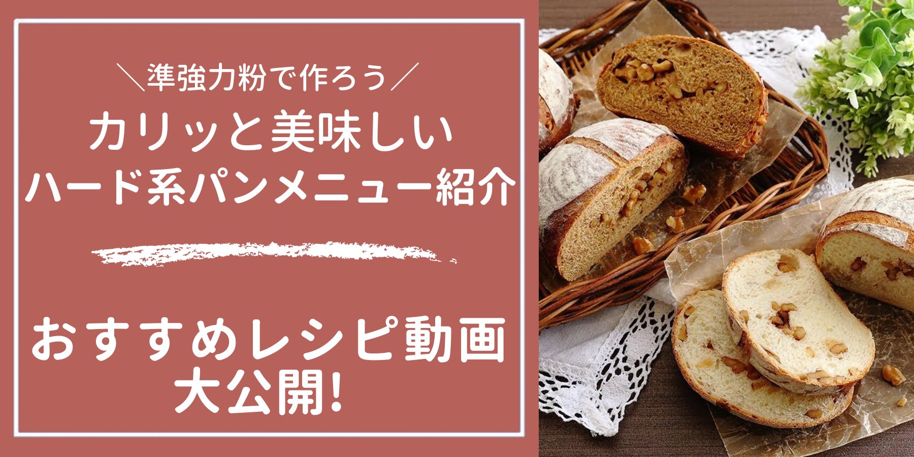 カリッと美味しい！ハード系パンのメニュー紹介 – ABC Cooking MARKET