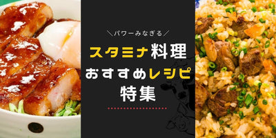 パワーみなぎる！スタミナ肉料理をご紹介