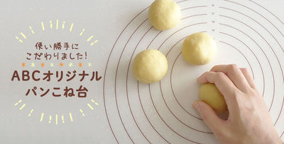 「ABCオリジナル パンこね台」はここが違う！ こね作業が格段にうまくいく理由とは！？