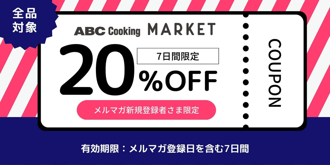 新規会員登録＆メルマガ登録で20%OFFクーポンプレゼント – ABC Cooking
