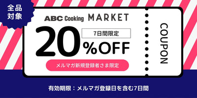 新規会員登録＆メルマガ登録で20%OFFクーポンプレゼント