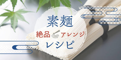 おすすめ素麺アレンジレシピをご紹介