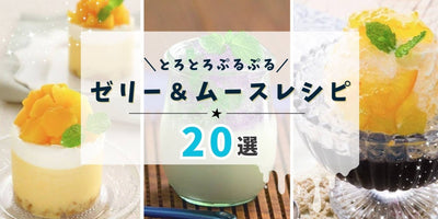 ゼラチンを使ったおすすめレシピをご紹介！