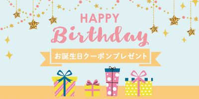 お誕生日クーポンについて