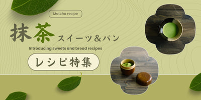 『抹茶』をつかったおすすめレシピご紹介！