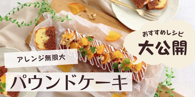 パウンドケーキレシピをご紹介