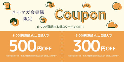 メルマガを受け取ってお得な割引クーポンを手に入れよう！