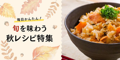 秋のおすすめレシピをご紹介