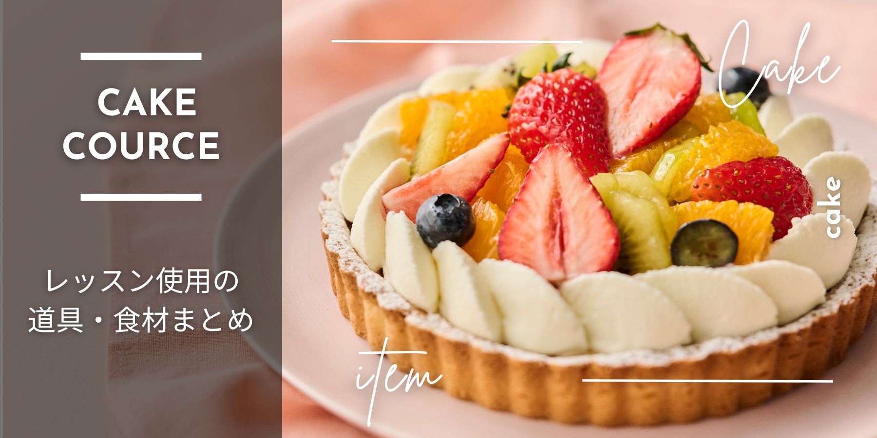 ケーキコース レッスン食材・道具まとめ | ABC Cooking MARKET