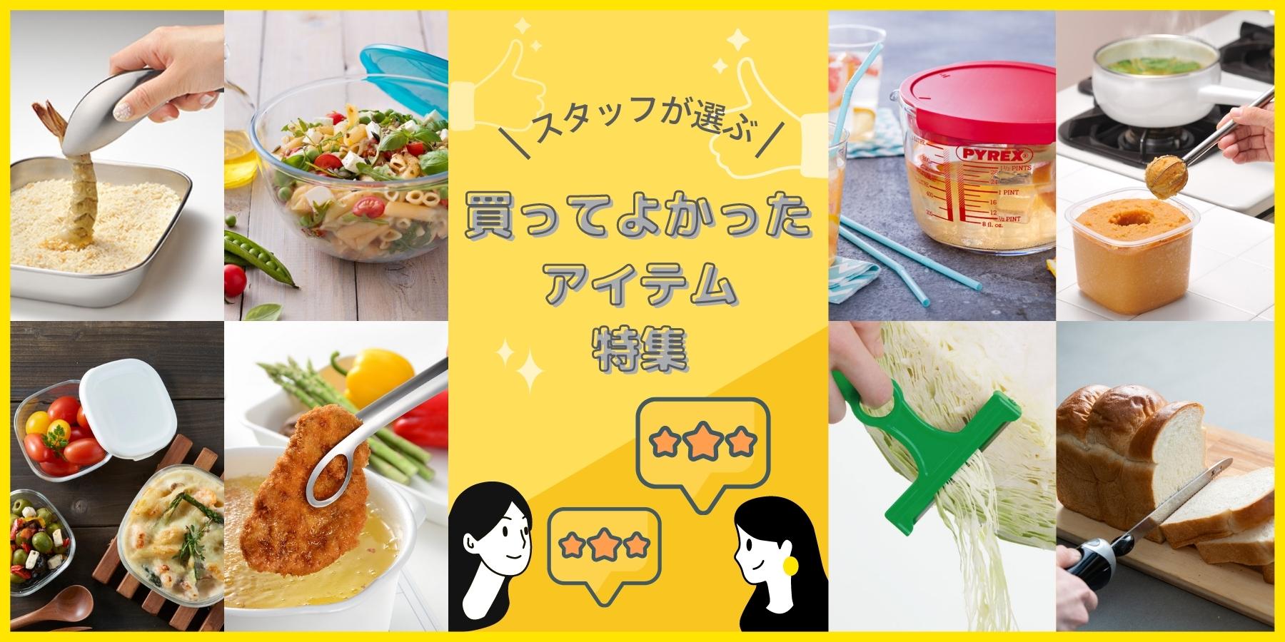 スタッフが選ぶ買ってよかったアイテム特集 – ABC Cooking MARKET