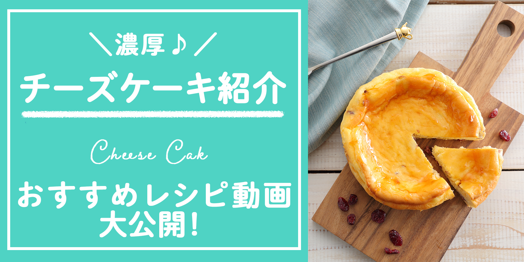 チーズケーキおすすめレシピ紹介 – ABC Cooking MARKET