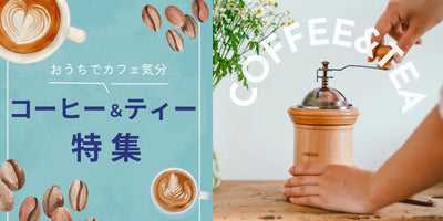 ＼10/1はコーヒーの日／コーヒー＆ティー特集