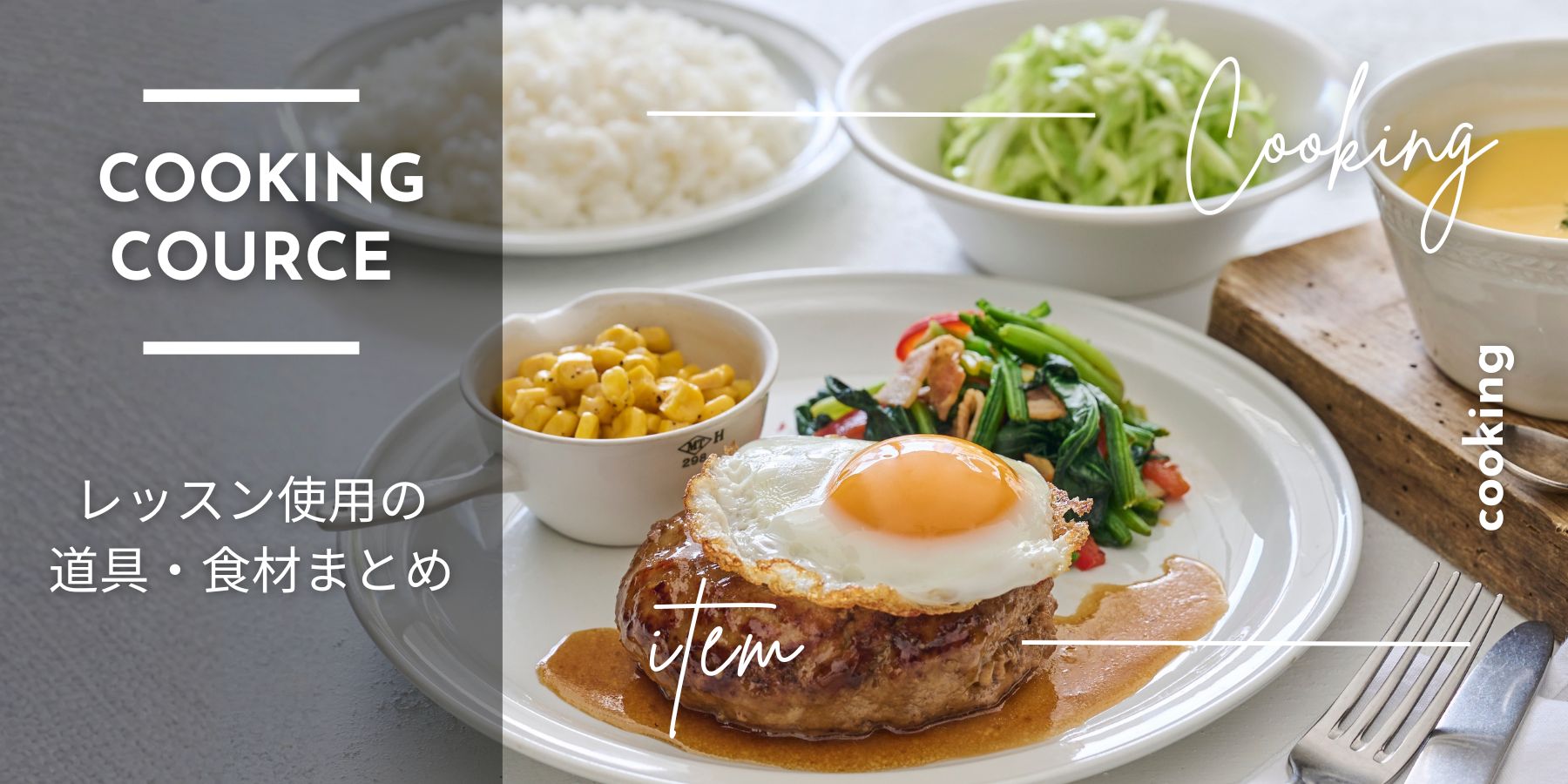クッキングコース レッスン食材・道具まとめ | ABC Cooking MARKET
