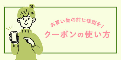 クーポンの使い方