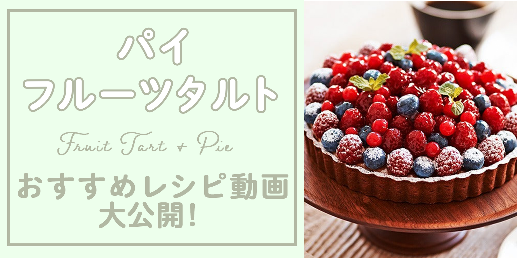 ★タルト❀✿ページ★ パイ・タルトレシピをご紹介 – ABC Cooking MARKET