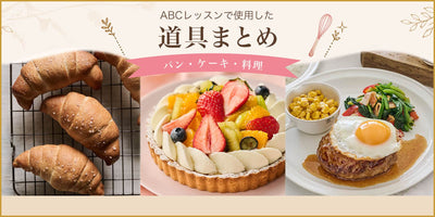 公式】パン・お菓子材料・調理器具の専門店 – ABC Cooking MARKET