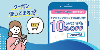 ABCクッキングスタジオ「ライセンスメルマガ受信者」限定！10％OFFクーポンについて