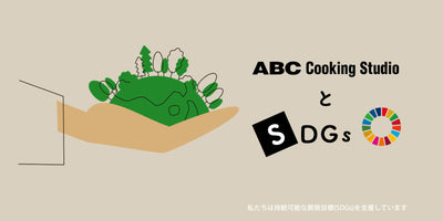 ABCクッキングスタジオのSDGsへの取り組み 「食品廃棄ゼロ」を目指して