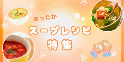あったかスープレシピをご紹介