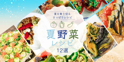 夏のおすすめレシピをご紹介