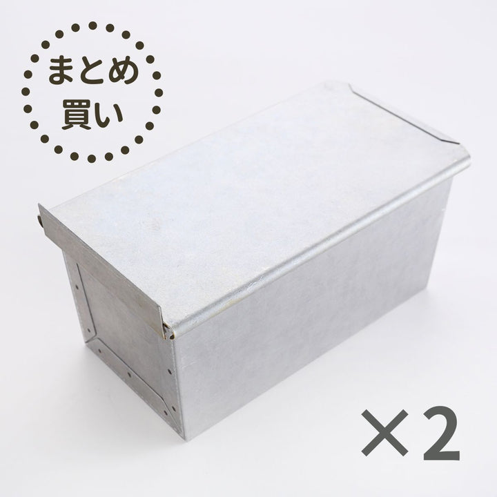 まとめ買い】食パン型 一斤用(フタ付き) 2個セット – ABC Cooking MARKET