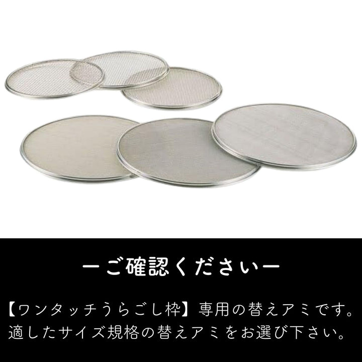 ゴム枠付うらごし替えアミセット(三種類) ワンタッチ うらごし 21㎝ 替アミ – ABC Cooking MARKET