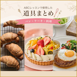 公式】パン・お菓子材料・調理器具の専門店 – ABC Cooking MARKET