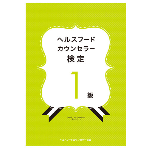 ヘルスフードカウンセラー検定1級教本 – ABC Cooking MARKET